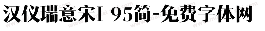 汉仪瑞意宋I 95简字体转换